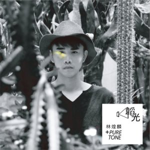 收聽林煌麟的認真就輸了歌詞歌曲