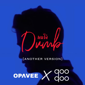 อัลบัม คนโง่ (Dumb) Feat.qoo qoo - Single ศิลปิน O-Pavee