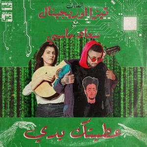 收聽Tisaoriginal的3TITEK YDI (feat. Souad Massi) (3ien Remix|Explicit)歌詞歌曲