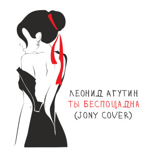 Leonid Agutin的專輯Ty besposcadna (JONY Cover)