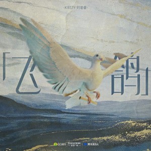 ดาวน์โหลดและฟังเพลง 飞鸽 (完整版) พร้อมเนื้อเพลงจาก Kirsty刘瑾睿