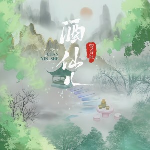 Album 酒仙儿 from 鸾音社