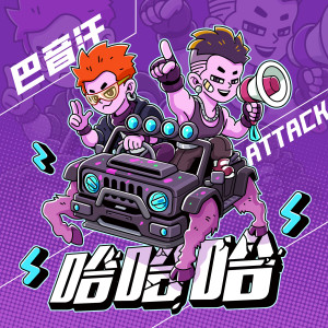 Attack吴双东的专辑哈哈哈