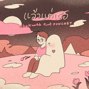 thekantk的专辑แล้วแต่เธอ