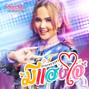 มีแฮงใจ - Single