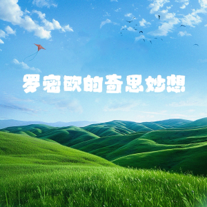 罗密欧Romeo的专辑罗密欧的奇思妙想