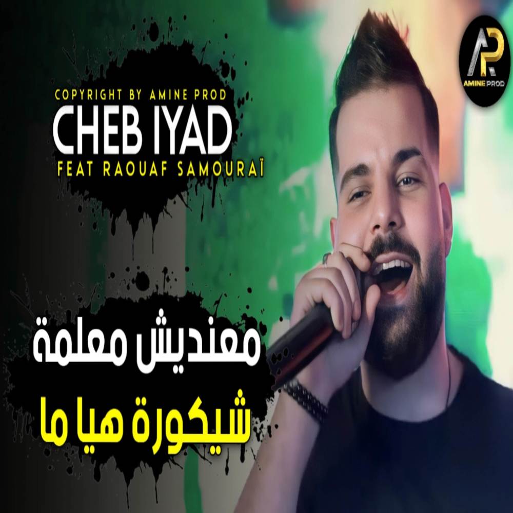 معنديش معلمة شيكورة هيا ما