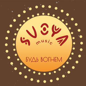 Listen to Будь вогнем song with lyrics from SVOYA music