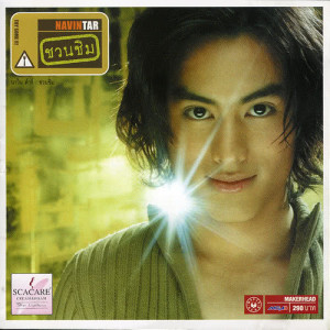 ดาวน์โหลดและฟังเพลง สะกดใจ พร้อมเนื้อเพลงจาก นาวิน ต้าร์