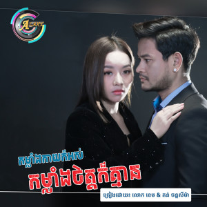 Listen to កម្លាំងកាយក៏អស់កម្លាំងចិត្តក៏គ្មាន song with lyrics from លោក ខេម