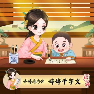 Album Ting Ting Qian Zi Wen from 胡婷婷