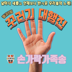 Album The Finger Family Song from 꾸러기 대행진