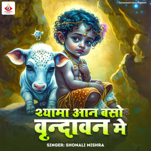 Dengarkan Shyama Aan Baso Vrindavan Me lagu dari shonali mishra dengan lirik