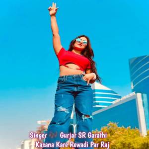 收聽Gurjar SR Garathi的Kasana Kare Rewadi Par Raj歌詞歌曲