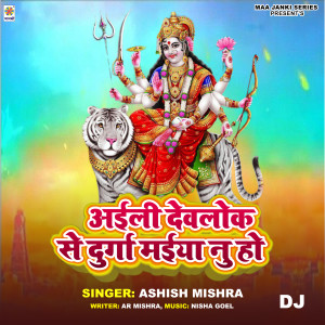 收聽Ashish Mishra的Aili Devlok Se Durga Maiya Nu Ho DJ歌詞歌曲