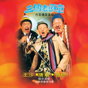 收聽王沙的東山找尿布歌詞歌曲