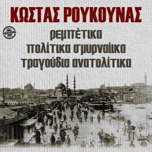 Kostas Roukounas的專輯Rebetika Politika Smirneika