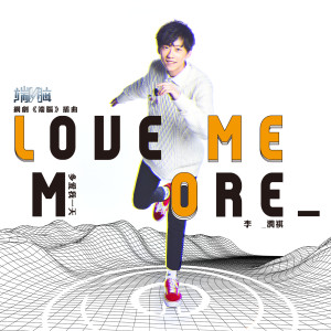 ดาวน์โหลดและฟังเพลง Duo Ai Wo Yi Tian พร้อมเนื้อเพลงจาก 李润祺
