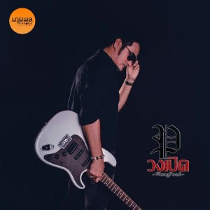 Listen to ผู้ป่วยเรื้อรัง song with lyrics from วงเปิด