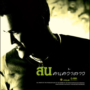 收聽สน สนธยา的ถูกใจหรือเปล่า歌詞歌曲