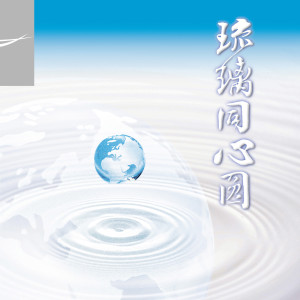 收听台北艺术家合唱团的立體琉璃同心圓歌词歌曲