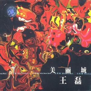 Album 美丽城 oleh 王磊
