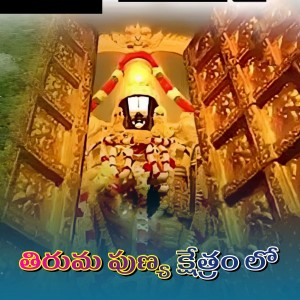 Album Tirumala Punyakshetram lo from 