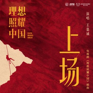 Dengarkan 上场 lagu dari 王嘉诚 dengan lirik