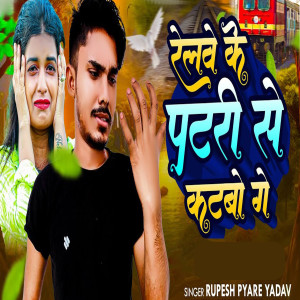 Listen to Relwe Ke Patri Se Katbo Ge song with lyrics from Rupesh Pyare Yadav