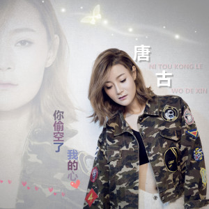 Listen to 你偷空了我的心 (伴奏) song with lyrics from 唐古
