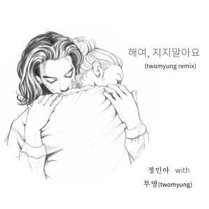 收聽정민아的太陽啊，請不要落下(twomyungremix)歌詞歌曲