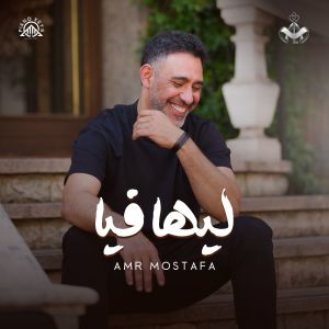 Listen to Leah Feya song with lyrics from Amr Mostafa