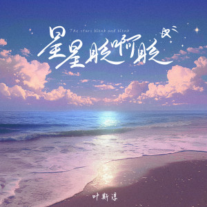 อัลบัม 星星眨啊眨 ศิลปิน 朱婷婷