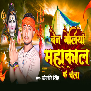 Listen to Ban GeliyoMahakal ke chela song with lyrics from Sonveer Singh