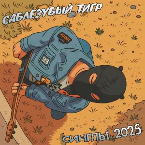 Album Синглы 2025 (Explicit) from Саблезубый Тигр