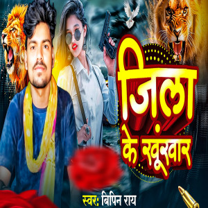 Listen to Jila Ke Khunkhar song with lyrics from bipin ray