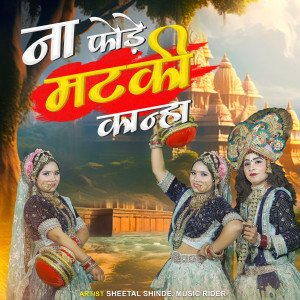 Listen to Na Fode Matki Kanha song with lyrics from Sheetal shinde