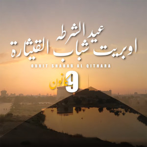 收听Salah Al Bahar的Operette Eid Al Shorta歌词歌曲