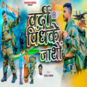 Album Wardi pindh ke jatho from Suraj Kumar