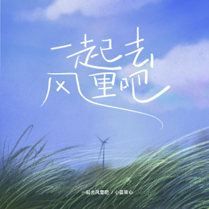 收聽小藍背心的一起去風裏吧歌詞歌曲