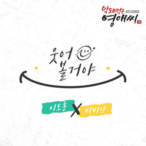 ดาวน์โหลดและฟังเพลง 웃어볼거야 พร้อมเนื้อเพลงจาก 이도훈