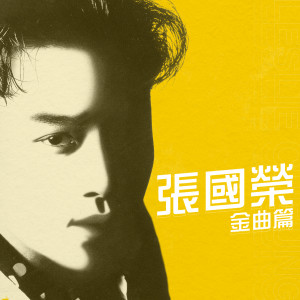 ดาวน์โหลดและฟังเพลง 侧面 พร้อมเนื้อเพลงจาก Leslie Cheung