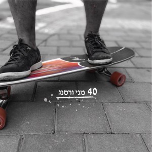 ดาวน์โหลดและฟังเพลง 40 พร้อมเนื้อเพลงจาก מני ורסנו