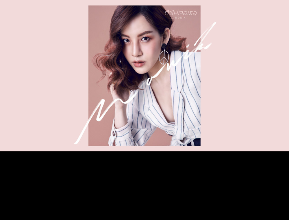 "ถ้าไม่เจอเธอ" ซิงเกิ้ลเดี่ยวครั้งแรกของ "มน" Monik