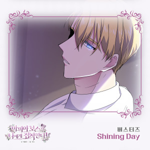 Listen to Shining Day (Inst.) song with lyrics from 버스터즈