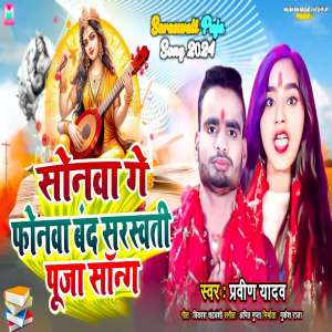 收聽Praveen Yadav的Sonwa Re Phonwa Sarswati Puja Song歌詞歌曲