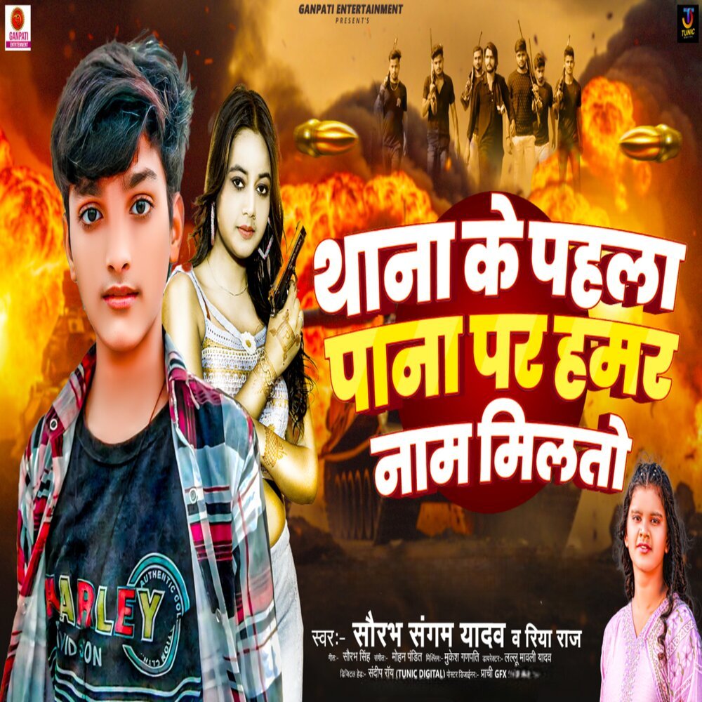 Thana Ke Pahla Pana Par Hamar Naam Milto