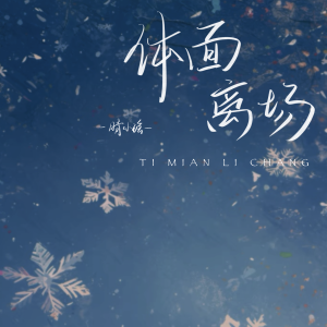 体面离场 dari 晴小瑶