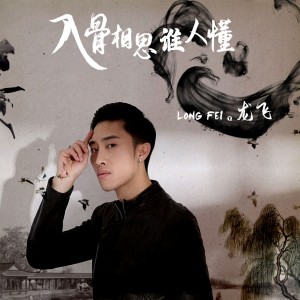 ดาวน์โหลดและฟังเพลง 入骨相思谁人懂 (伴奏) พร้อมเนื้อเพลงจาก 龙飞