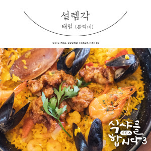 Album Let′s Eat! 3 : Begins, Pt. 5 (Original Television Soundtrack) from Taeil